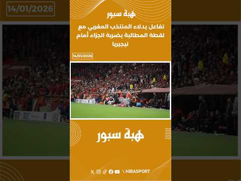 تفاعل بدلاء المنتخب المغربي مع لقطة المطالبة بضربة الجزاء أمام نيجيريا