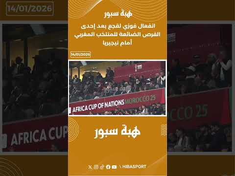 انفعال فوزي لقجع بعد إحدى الفرص الضائعة للمنتخب المغربي أمام نيجيريا