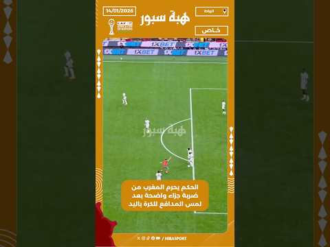 الحكم يحرم المغرب من ضربة جزاء واضحة بعد لمس المدافع للكرة باليد
