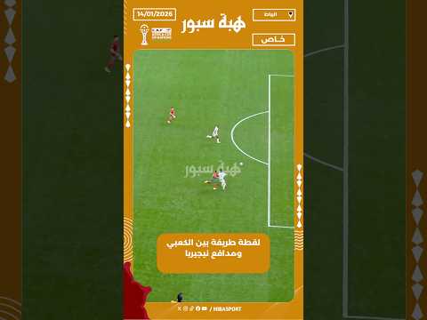 لقطة طريفة بين الكعبي ومدافع نيجيريا