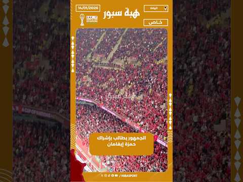 الجمهور يطالب بإشراك حمزة إيغامان