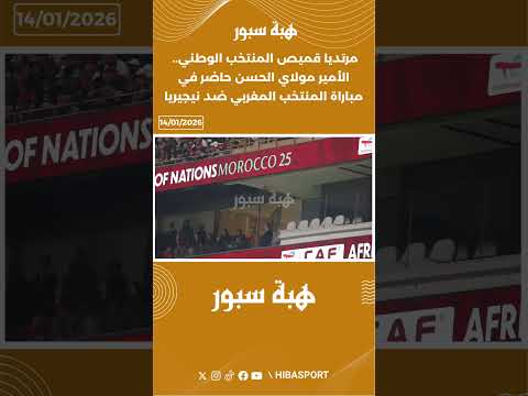 مرتديا قميص المنتخب الوطني.. الأمير مولاي الحسن حاضر في مباراة المنتخب المغربي ضد نيجيريا