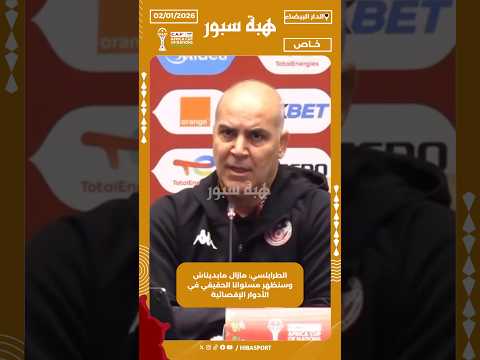 الطرابلسي: مازال مابديناش وسنظهر مستوانا الحقيقي في الأدوار الإقصائية