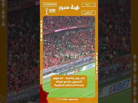 بكل روح رياضية .. الجمهور النيجيري يشجع فريقه وسط الجماهير المغربية