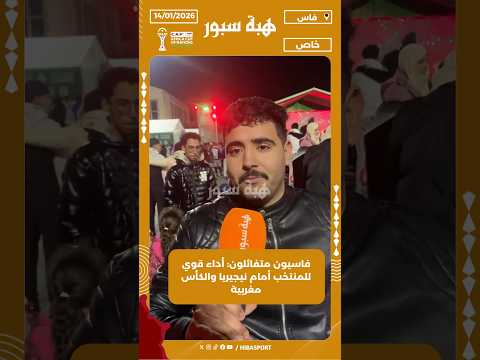 فاسيون متفائلون: أداء قوي للمنتخب أمام نيجيريا والكأس مغربية