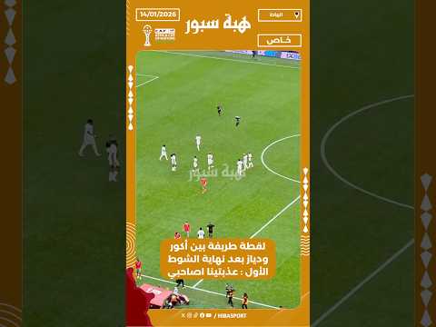 لقطة طريفة بين أكور ودياز بعد نهاية الشوط الأول : عذبتينا اصاحبي