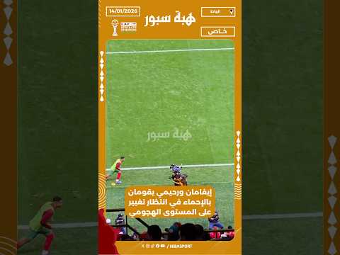 إيغامان ورحيمي يقومان بالإحماء في انتظار تغيير على المستوى الهجومي