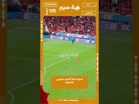 ضربة خطأ أشرف حكيمي الخطيرة