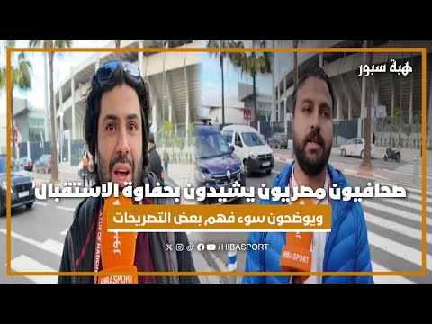 صحافيون مصريون يشيدون بحفاوة الاستقبال بالمغرب ويوضحون سوء فهم بعض التصريحات