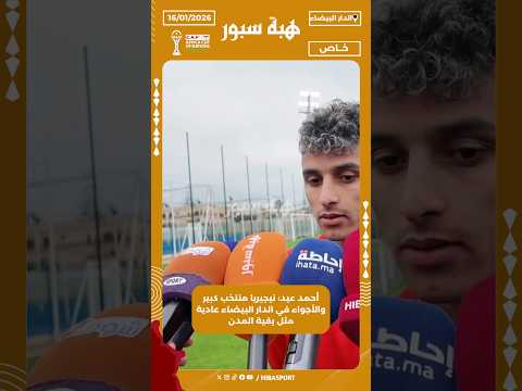 أحمد عيد: نيجيريا منتخب كبير والأجواء في الدار البيضاء عادية مثل بقية المدن
