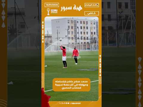 محمد صلاح حاضر بابتسامته ومهاراته في آخر حصة تدريبية للمنتخب المصري