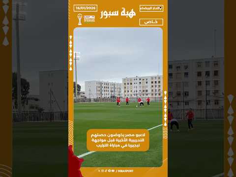 لاعبو مصر يخوضون حصتهم التدريبية الأخيرة قبل مواجهة نيجيريا في مباراة الترتيب