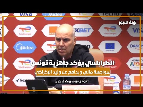 الطرابلسي يؤكد جاهزية تونس لمواجهة مالي ويدافع عن وليد الركراكي