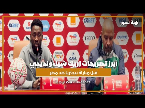 أبرز تصريحات إريك شيل ونديدي قبل مباراة نيجيريا ضد مصر