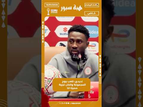 نديدي: نلعب بروح المجموعة والكان تجربة مميزة لنا