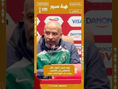 إريك شيل: أحاول نقل فسلفتي إلى اللاعبين ويجب أن نفوز أمام مصر