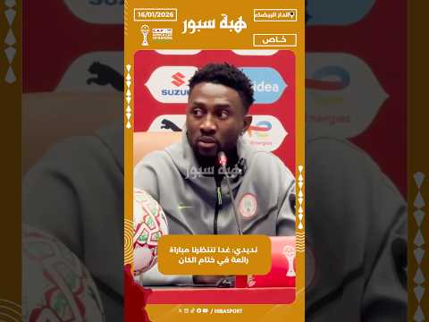 نديدي: غدا تنتظرنا مباراة رائعة في ختام الكان