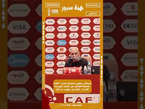 صحافي مغربي لحسام حسن: "علقت شماعة الفشل على أشياء خارج كرة القدم".. والمدرب يتهرب من الرد