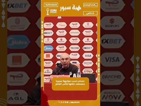 حسام حسن: مواجهة نيجيريا سنستعد خلالها لكأس العالم