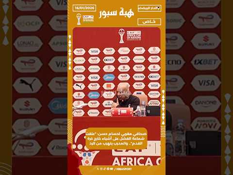 صحافي مغربي لحسام حسن: "علقت شماعة الفشل على أشياء خارج كرة القدم".. والمدرب يتهرب من الرد