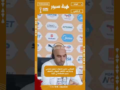 الركراكي: منين تشوف دموع حكيمي ودياز بعد التأهل للنهائي كاتعرف حجم الضغط لي علينا