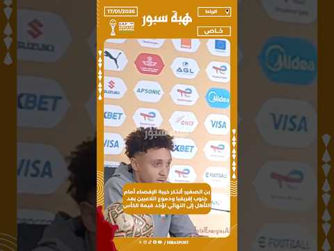 بن الصغير: أتذكر خيبة الإقصاء أمام جنوب إفريقيا ودموع اللاعبين بعد التأهل إلى النهائي تؤكد قيمة كأس