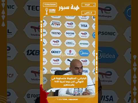 الركراكي: الحظوظ متساوية في النهائي لكن ربما لدينا 51% بالجماهير