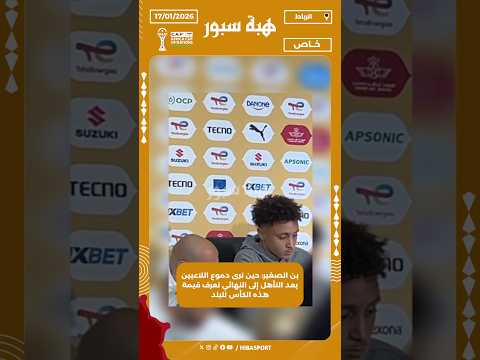 بن الصغير: حين ترى دموع اللاعبين بعد التأهل إلى النهائي تعرف قيمة هذه الكأس للبلد