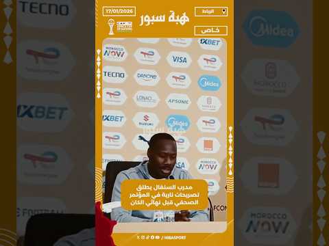 مدرب السنغال يطلق تصريحات نارية في المؤتمر الصحفي قبل نهائي الكان