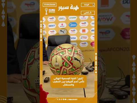 "إتري" الكرة الرسمية لنهائي كأس أمم أفريقيا بين المغرب والسنغال