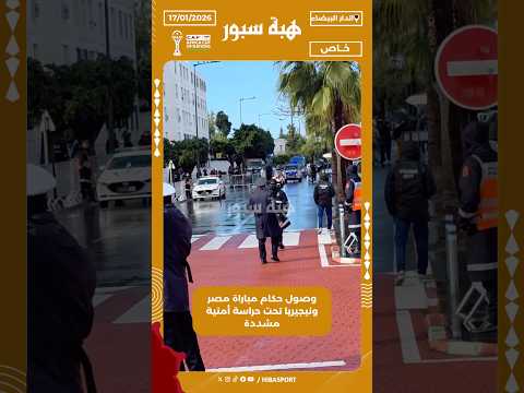 وصول حكام مباراة مصر ونيجيريا تحت حراسة أمنية مشددة