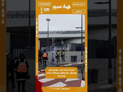 تعزيز أمنية قرب دونور قبل وصول الجماهير لمباراة مصر ونيجيريا