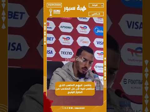 بناصر : لايهم الملعب الذي سنلعب فيه لأن كل الملاعب من الطراز الرفيع