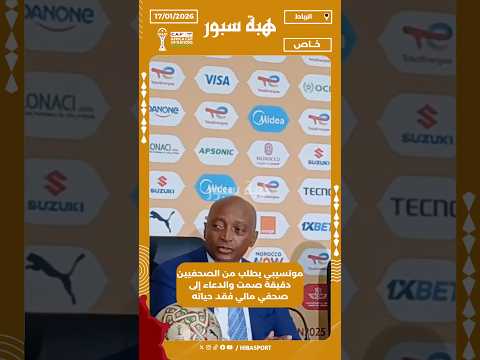 موتسيبي يطلب من الصحفيين دقيقة صمت والدعاء إلى صحفي مالي فقد حياته