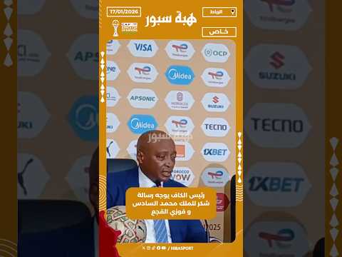 رئيس الكاف يوجه رسالة شكر للملك محمد السادس و فوزي القجع