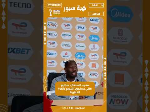 مدرب السنغال: ساديو ماني يستحق التتويج بالكرة الذهبية