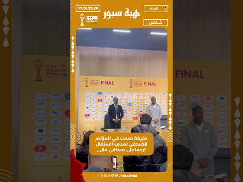 دقيقة صمت في المؤتمر الصحفي لمدرب السنغال ترحما على صحافي مالي