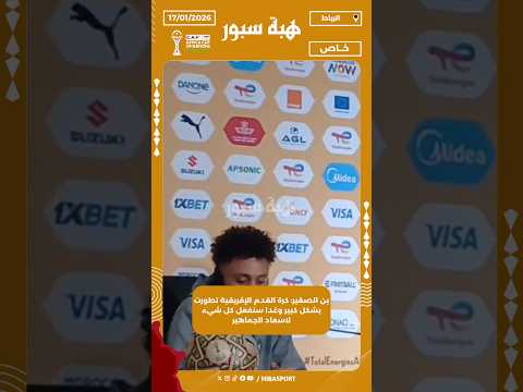 بن الصغير: كرة القدم الإفريقية تطورت بشكل كبير وغدا سنفعل كل شيء لاسعاد الجماهير