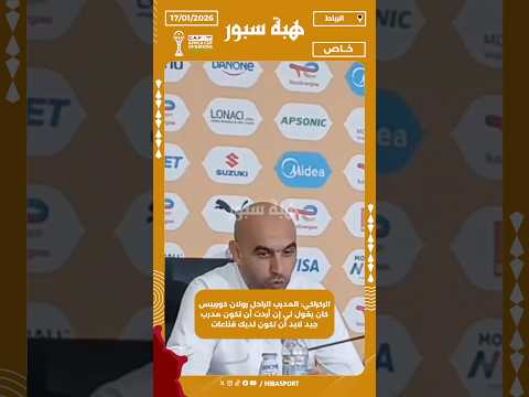 الركراكي: المدرب الراحل رولان كوربيس كان يقول لي إن أردت أن تكون مدرب جيد لابد أن تكون لديك قناعات