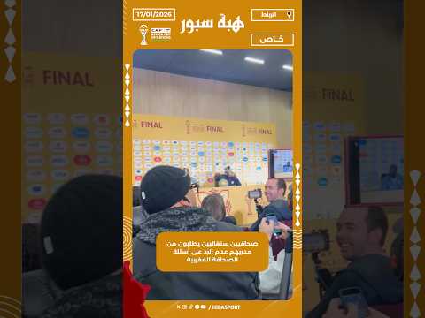 صحافيين سنغاليين يطلبون من مدربهم عدم الرد على أسئلة الصحافة المغربية