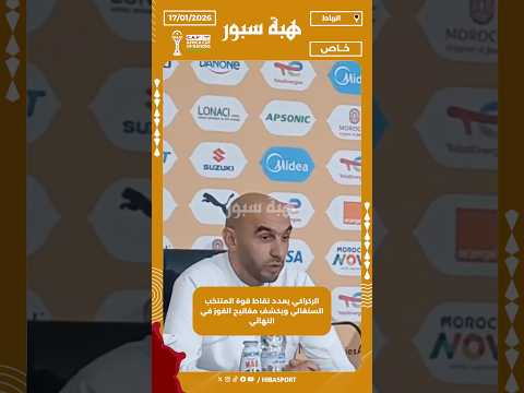 الركراكي يعدد نقاط قوة المنتخب السنغالي ويكشف مفاتيح الفوز في النهائي