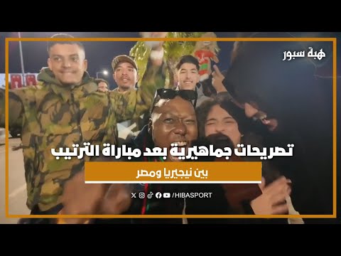 تصريحات جماهيرية بعد مباراة الترتيب بين نيجيريا ومصر