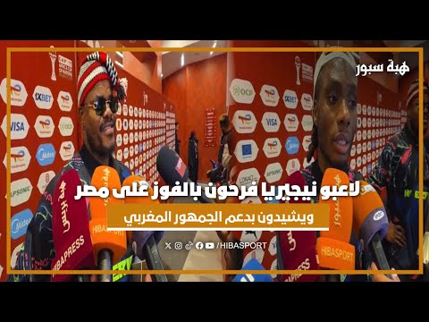 لاعبو نيجيريا فرحون بالفوز على مصر ويشيدون بدعم الجمهور المغربي