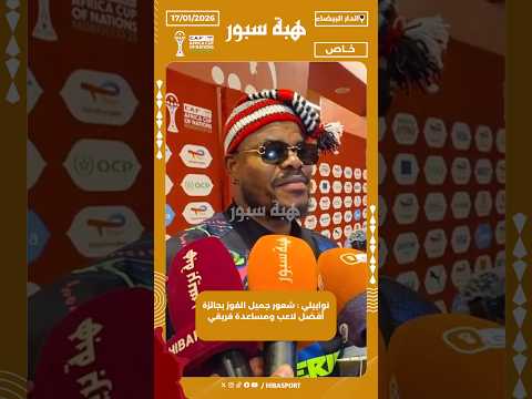 نوابيلي : شعور جميل الفوز بجائزة أفضل لاعب ومساعدة فريقي