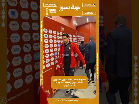 لاعبو المنتخب المصري يغادرون الملعب دون إعطاء تصريحات للصحفيين