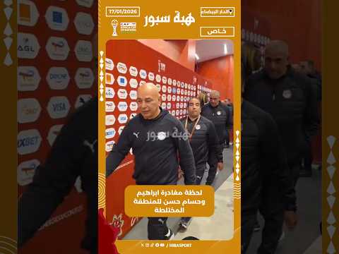 لحظة مغادرة ابراهيم وحسام حسن للمنطقة المختلطة