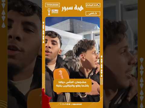 مشجعان: الكأس ديالنا باشما بغاو والجزائرين بكاية