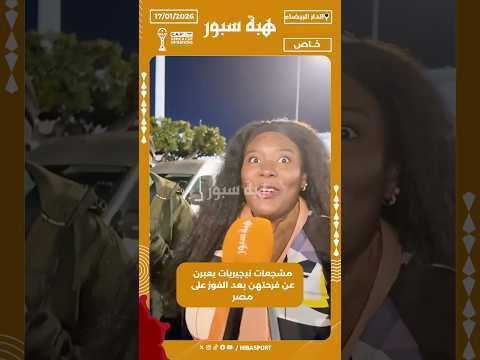 مشجعات نيجيريات يعبرن عن فرحتهن بعد الفوز على مصر