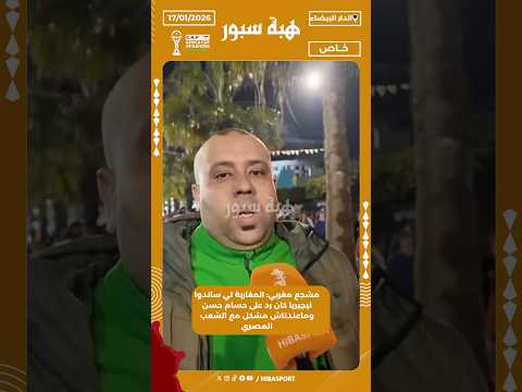مشجع مغربي: المغاربة لي ساندوا نيجيريا كان رد على حسام حسن وماعندناش مشكل مع الشعب المصري
