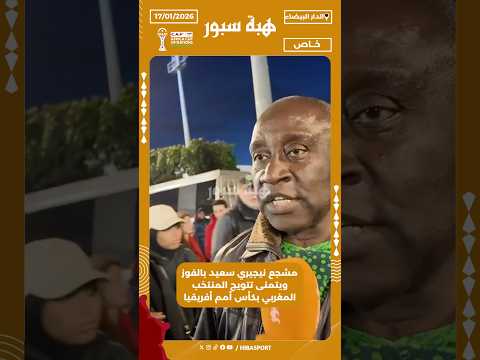 مشجع نيجيري سعيد بالفوز ويتمنى تتويج المنتخب المغربي بكأس أمم أفريقيا
